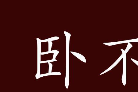 形容枕头舒服的词语