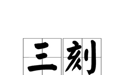 两点三刻是几点