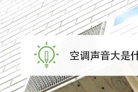 格力空调外机有异响怎么解决