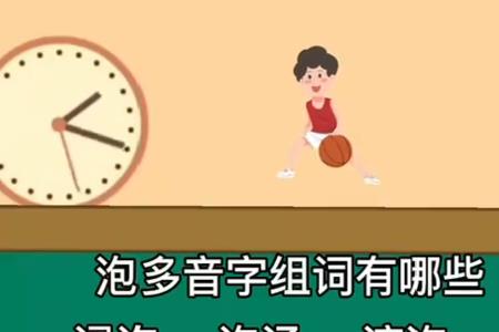 泡加什么旁组词