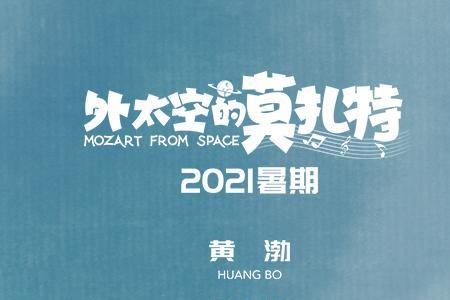 于波在外太空的莫扎特饰演的谁