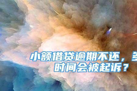 一般网贷逾期多长时间会被起诉