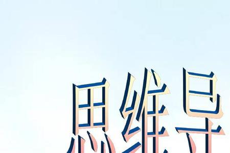 发散性思维的三个特征