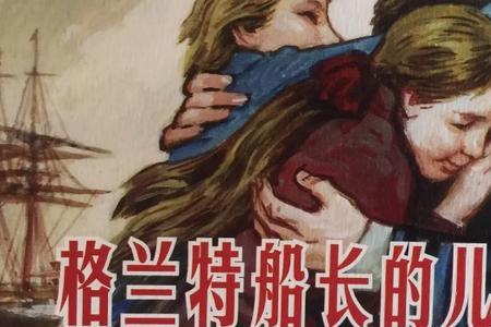 格兰特船长译制电影