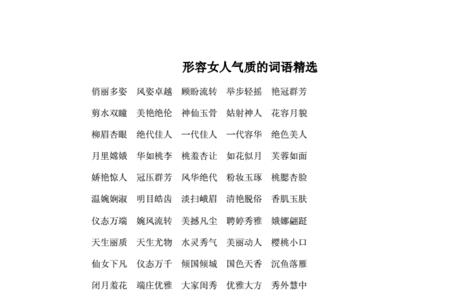 形容漂亮有气质的人带丽字的词