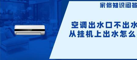 空调正常运行不出水什么原因