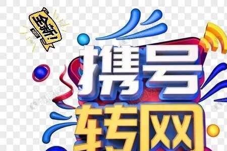 联通携号转电信网有什么优惠