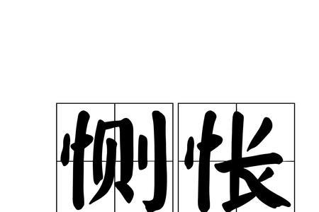 怅组词有哪些词语