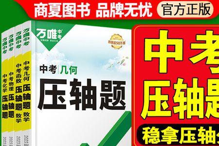 万唯中考数学压轴题难易程度