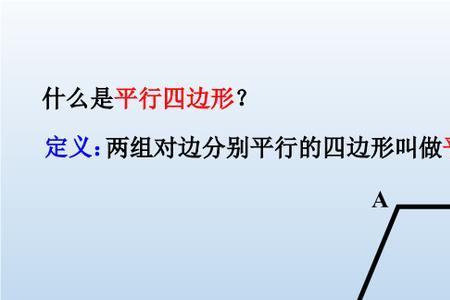 四个平行四边形能拼成什么图形