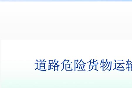 道路运输安全法