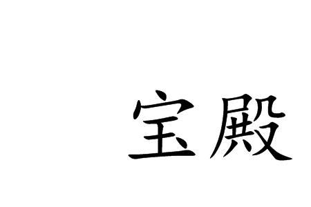 以宝结尾的词语