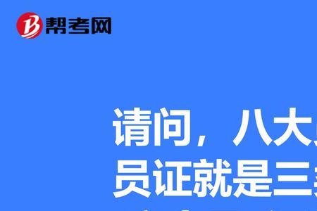 三大员证是什么