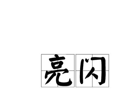 亮睛是个词语吗