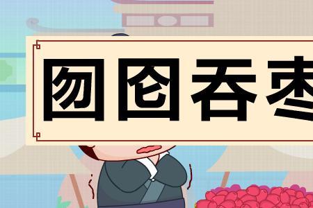 有枣音的成语祝福