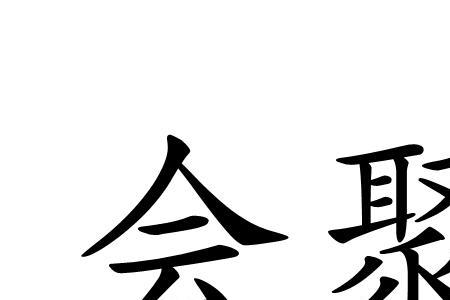 聚这个读音的字有哪些