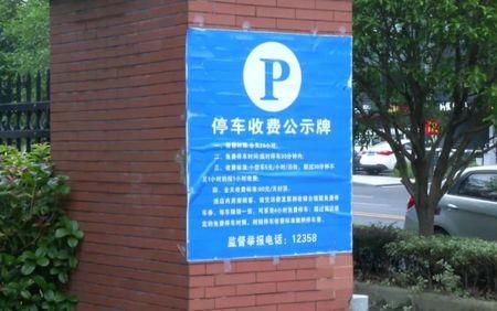 停车场免费停车两分钟是否合规