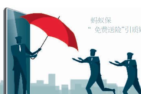 蚂蚁保赠送的保险有用吗