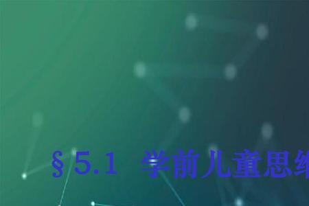 什么发展的思维