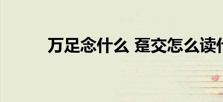 私欲什么意思