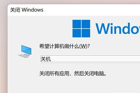 win11关不了机只能强制关机