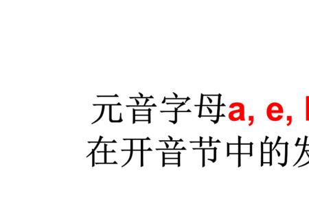 e以开音节发音开头的单词