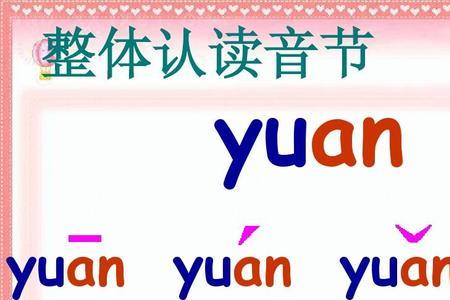 音节和整体认渎音节有什么不同
