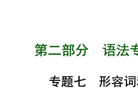 修饰人的词是副词还是形容词