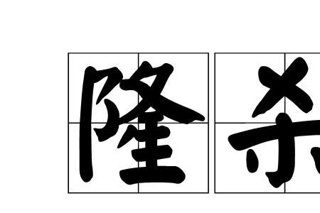 东西跳梁不避高下意思