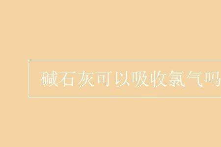 碱石灰能除氯气吗