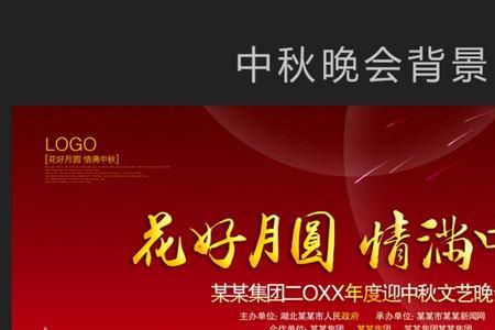 中秋晚会简单介绍