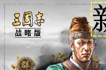 三国志张让有必要留吗