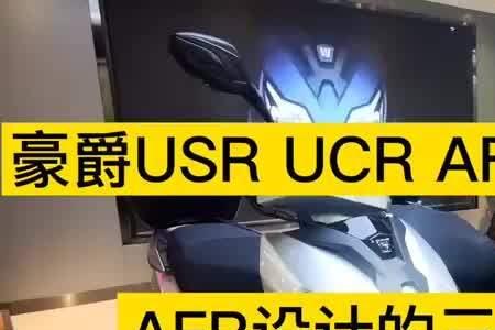 五羊本田ncr125跟豪爵AFR