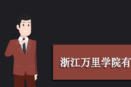 万里学院是几本