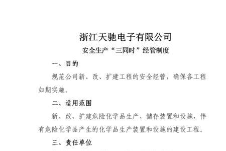 安全生产三同时不包括