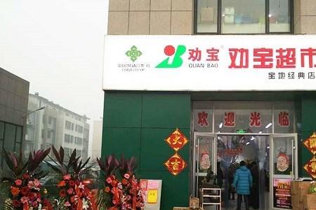 劝宝超市积分卡有什么用