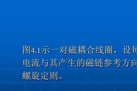 互感线圈电流方向判断