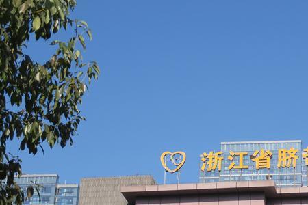 浙江省脐带血库是公立还是私立