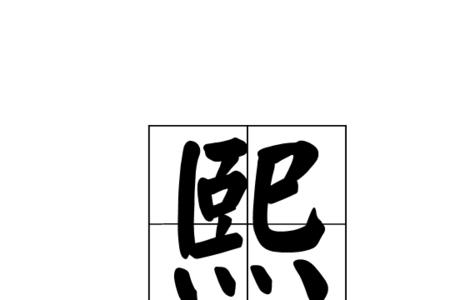 庶绩咸熙这四个字的含义