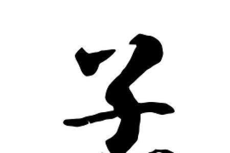孟字旁有哪些