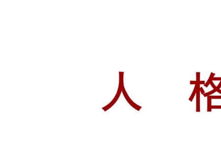 竞选者人格和守卫者人格合吗