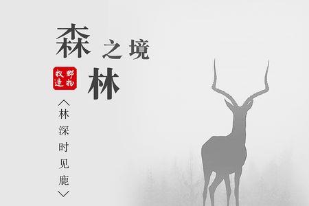 林深时见鹿是不是成语