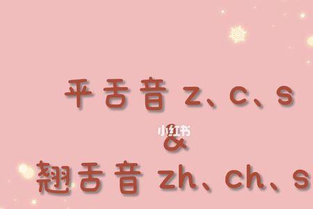 瞬间的瞬是平舌还是翘舌