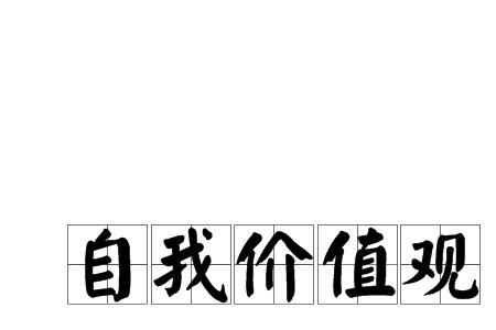 个人价值观怎么写