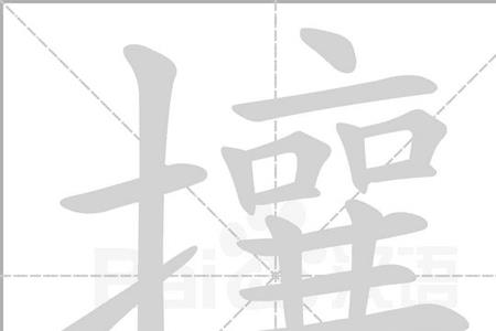 俺字怎么拼