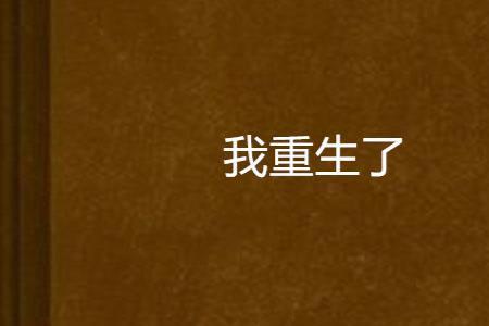 重生一回的意思