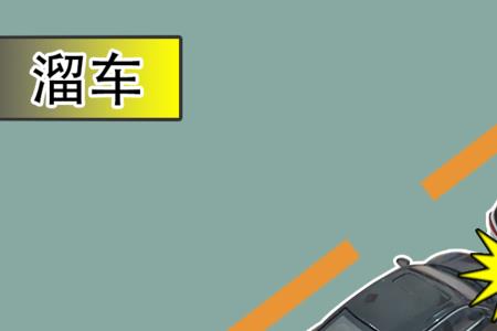 下坡制动失效为什么走上坡路
