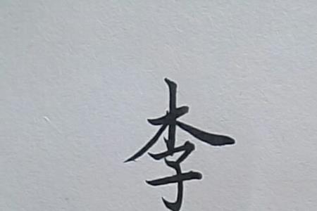 欣宝的繁体字