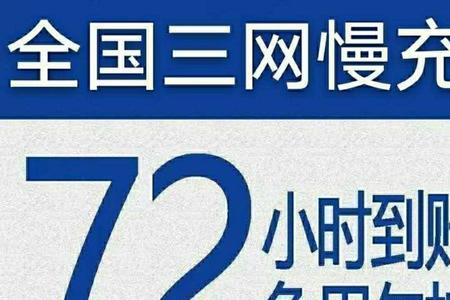 话费慢充是什么