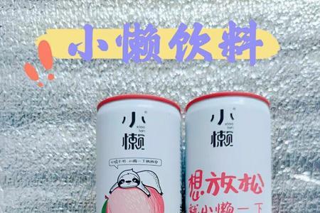 小懒饮料是哪个公司的产品